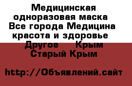 Медицинская одноразовая маска - Все города Медицина, красота и здоровье » Другое   . Крым,Старый Крым